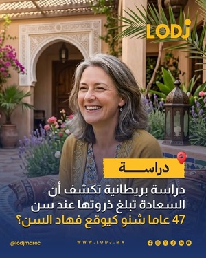 دراسة بريطانية: سن 47 هو ذروة السعادة والثقة لدى الإنسان