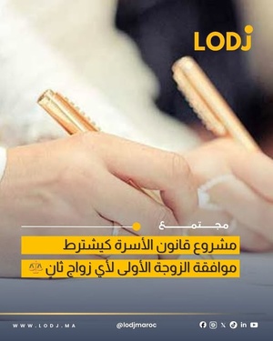 مقترح في مدونة الأسرة المغربية يشترط موافقة الزوجة الأولى لإبرام زواج ثانٍ