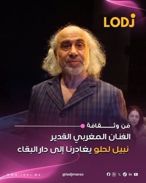 الساحة الثقافية المغربية تودع الفنان والمخرج نبيل لحلو