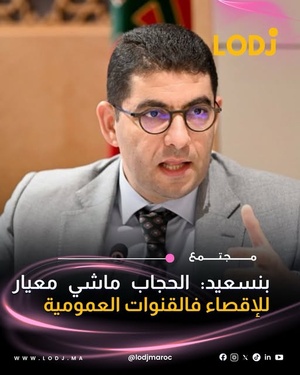بنسعيد: الحجاب ماشي معيار للإقصاء فالقنوات العمومية