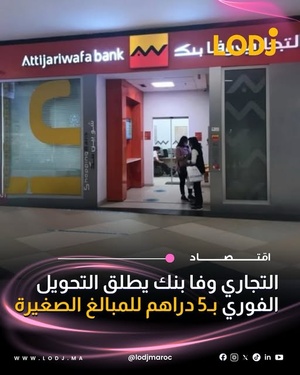 أطلق التجاري وفا بنك خدمة التحويل الفوري بتكلفة 5 دراهم فقط