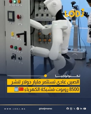 الصين تستثمر مليار دولار لنشر 8500 روبوت ذكي في شبكة الكهرباء