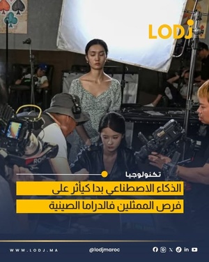 تقارير: الذكاء الاصطناعي يقلص فرص الممثلين في صناعة الدراما بـالصين