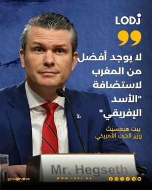 وزير الحرب الأمريكي: ما كاينش شريك أفضل من المغرب لتنظيم مناورات الأسد الإفريقي