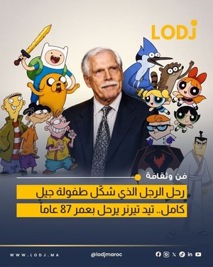 وفاة مؤسس CNN وCartoon Network: رحيل الرجل الذي أعاد اختراع التلفزيون.