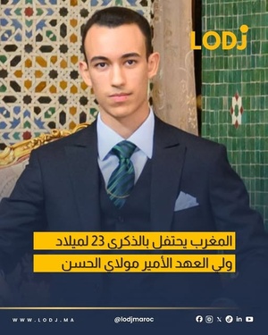 المغرب يحتفل بالذكرى الـ23 لميلاد ولي العهد الأمير مولاي الحسن.