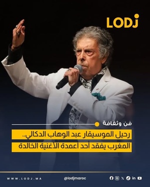 الساحة الفنية في حداد.. وفاة الهرم المغربي عبد الوهاب الدكالي بعد صراع مع المرض.