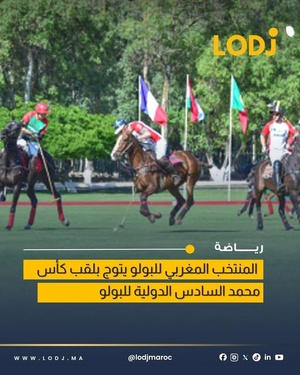 المنتخب المغربي للبولو بطلاً للعالم: إنجاز تاريخي يكرس الريادة الوطنية.