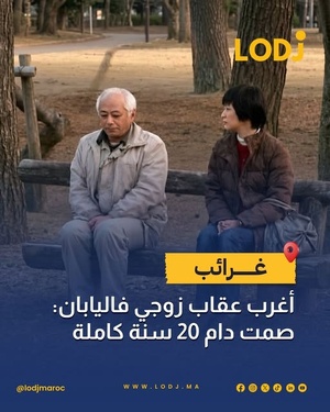 قصة غريبة: زوجان ربّاو أبناءهم بدون حديث بينهم