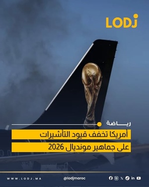 الولايات المتحدة تراجع شروط التأشيرة لضمان زحف المشجعين نحو المونديال.
