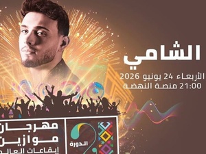 الشامي يشعل حماس جمهور المغرب.. مهرجان موازين يراهن على نجم البوب العربي في دورة 2026