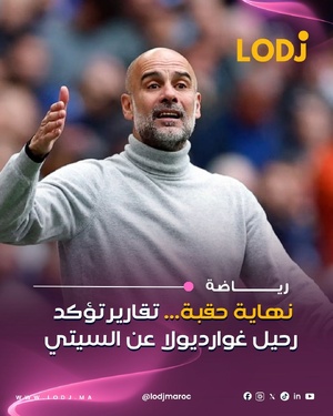 أكدت صحيفة ديلي ميل أن بيب غوارديولا سيغادر مانشستر سيتي مع نهاية الموسم