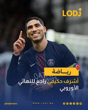الدولي المغربي أشرف حكيمي غادي يكون حاضر فنهائي دوري أبطال أوروبا