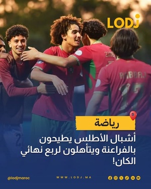 تأهل المنتخب الوطني المغربي لأقل من 17 سنة لربع نهائي كأس إفريقيا للفتيان