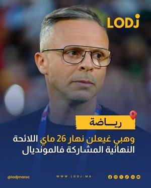 محمد وهبي غيعلن نهار 26 ماي على اللائحة النهائية