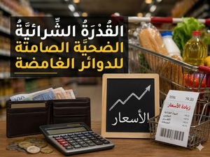 القدرة الشرائية، الضحية الصامتة للقنوات غير الشفافة