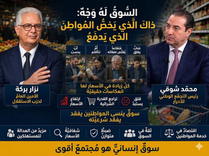 السوق له وجه : ذلك الذي يخص المواطن الذي يدفع