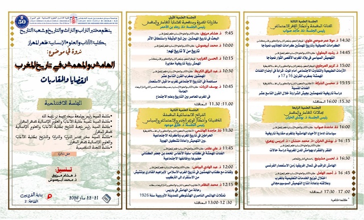 ندوة علمية ظهر المهراز بفاس : «الهامش والمهمش في تاريخ المغرب: القضايا والمقاربات» ندوة علمية ظهر المهراز بفاس : «الهامش والمهمش في تاريخ المغرب: القضايا والمقاربات»