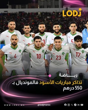 الجامعة الملكية المغربية لكرة القدم طلعات تذاكر ماتشات "أسود الأطلس" فـ دور المجموعات ديال كاس العالم 2026 للبيع
