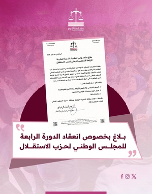​بلاغ: انعقاد الدورة العادية الرابعة للمجلس الوطني لحزب الاستقلال