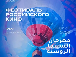 الرباط تحتضن أول مهرجان للسينما الروسية بالمغرب لتعزيز الحوار الثقافي بين البلدين