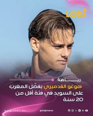هوغو القدميري، لاعب أولمبيك مارسيليا، قرر يمثل المنتخب المغربي لأقل من 20 سنة بدل المنتخب السويدي