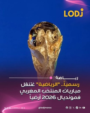 توصلت شبكة beIN SPORTS لاتفاق مع الشركة الوطنية للإذاعة والتلفزيون (SNRT)، باش يتم نقل مباريات المنتخب المغربي وعدد من لقاءات كأس العالم عبر البث الأرضي الرقمي (TNT)