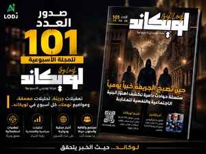 صدور العدد 101 للمجلة الأسبوعية لويكاند صدور العدد 101 للمجلة الأسبوعية لويكاند