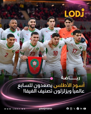 بصم المنتخب الوطني المغربي على صفحة جديدة من ذهب فـ تاريخ كرة القدم الوطنية والعالمية،
