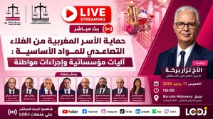 رابطة الاقتصاديين الاستقلاليين تدعو لمتابعة اللقاء الجهوي حول حماية الأسر المغربية من غلاء المواد الأساسية رابطة الاقتصاديين الاستقلاليين تدعو لمتابعة اللقاء الجهوي حول حماية الأسر المغربية من غلاء المواد الأساسية