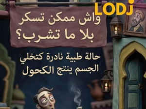 حين يتحول الجسم إلى مصنع للكحول.. متلازمة نادرة تثير دهشة العلماء