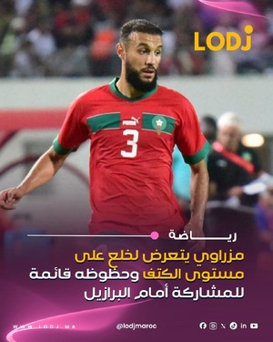 إصابة نصير مزراوي فالمباراة الودية أمام النرويج، كتشير المعطيات الأولية إلى أن لاعب المنتخب المغربي تعرض لخلع على مستوى الكتف