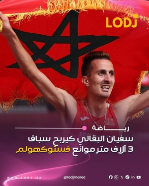 واصل البطل المغربي سفيان البقالي التألق ديالو عالمياً، بعدما فاز اليوم بسباق 3000 متر موانع فملتقى ستوكهولم