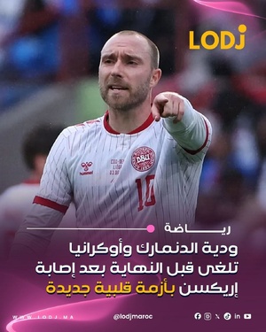 لحظات حبسات الأنفاس عاشوها الجماهير واللاعبين فالمباراة الودية بين الدنمارك وأوكرانيا، ملي طاح النجم الدنماركي كريستيان إريكسن مغشياً عليه فالدقيقة 65 من اللقاء.