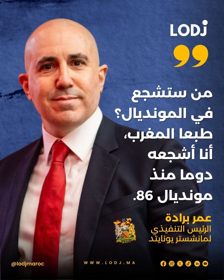 فتصريح مليء بالفخر والانتماء، أكد عمر برادة، الرئيس التنفيذي لـ Manchester United، أنه سيواصل تشجيع المنتخب المغربي خلال كأس العالم 2026.