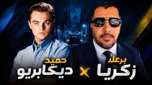 حميد ديكابريو حميد ديكابريو