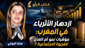 ازدهار الأثرياء في المغرب: مؤشرات نمو أم اتساع للفجوة الاجتماعية؟ ازدهار الأثرياء في المغرب: مؤشرات نمو أم اتساع للفجوة الاجتماعية؟