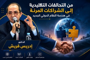 من التحالفات التقليدية إلى الشراكات المرنة في هندسة النظام الدولي الجديد