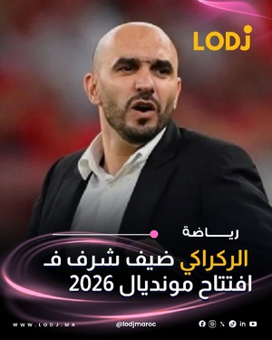 وجهات الفيفا دعوة رسمية لوليد الركراكي لحضور حفل افتتاح كأس العالم 2026 كضيف شرف.