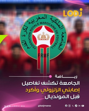 كشفت الجامعة الملكية المغربية لكرة القدم عن التفاصيل الطبية لإصابتي عبد الصمد الزلزولي ونايف أكرد