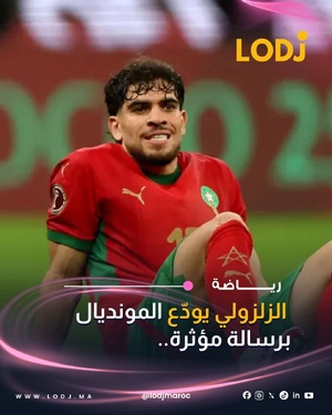 وجّه الدولي المغربي عبد الصمد الزلزولي رسالة مؤثرة لجماهير المنتخب الوطني بعد تأكد غيابه عن نهائيات كأس العالم 2026