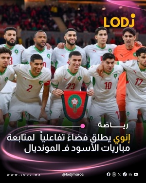 أعلن الفاعل الاتصالاتي "إنوي" عن افتتاح «فضاء إنوي» بساحة نيفادا فـ الدار البيضاء