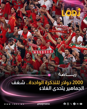 رغم الغلا الكبير، الطلب مازال شاعل على تيكيات الماتش المنتظر بين المغرب والبرازيل فالمونديال