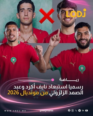رسمياً، تم استبعاد كل من نايف أكرد وعبد الصمد الزلزولي من نهائيات كأس العالم 2026 بسبب الإصابة.