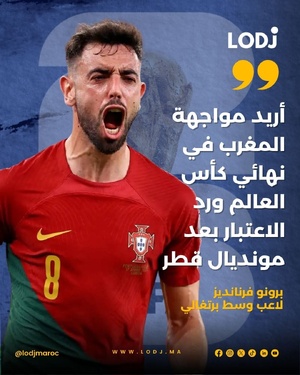 عبّر النجم البرتغالي برونو فرنانديز عن رغبته في مواجهة المنتخب المغربي في نهائي كأس العالم 2026