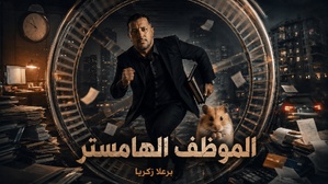 ​الموظف الهامستر