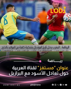 واجهت صياغة قناة "العربية" لخبر التعادل التاريخي للمنتخب المغربي ضد البرازيل (مواليد الخارج يفرضون التعادل..) استهجانا كبيراً من طرف الجماهير