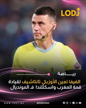 علنات الاتحاد الدولي لكرة القدم "فيفا" على تعيين الحكم الأوزبكي "إلجيز تانتاشيف" لإدارة الماتش المرتقب للمنتخب المغربي ضد نظيره الاسكتلندي