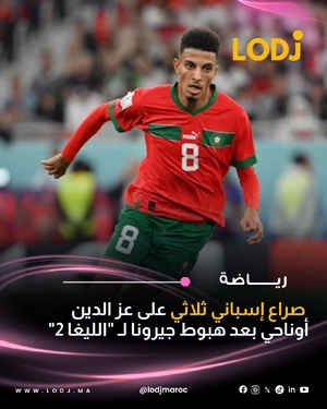 كشفت تقارير إعلامية إسبانية عن اهتمام كبير من ناديي أتلتيكو مدريد وفياريال بالتعاقد مع النجم المغربي عز الدين أوناحي