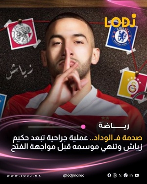 تلقى الوداد الرياضي صدمة قوية بعد تأكد غياب لاعبه حكيم زياش عن ما تبقى من الموسم الجاري